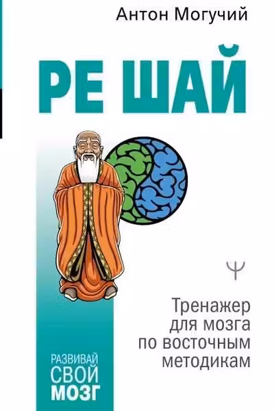 Ре шай. Тренажер для мозга по восточным методикам