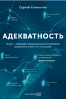 Адекватность. Как видеть суть происходящего принимать хорошие решения и создавать результат без стресса