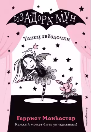 Изадора Мун. Танец звёздочки