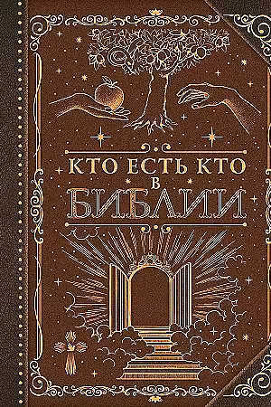 Кто есть кто в Библии