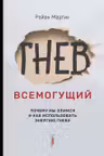 Гнев всемогущий. Почему мы злимся и как использова