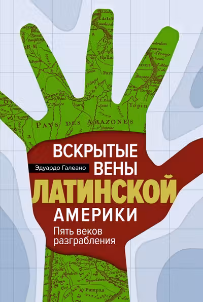 Вскрытые вены Латинской Америки: Пять веков разграбления