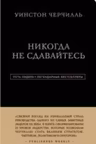 Уинстон Черчилль. Никогда не сдавайтесь