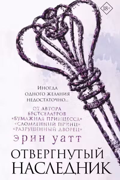 Отвергнутый наследник