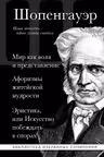 Артур Шопенгауэр. Мир как воля и представление. Афоризмы житейской мудрости