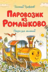 Паровозик из Ромашково.