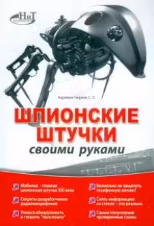 Шпионские штучки своими руками