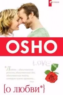 О любви. Ошо