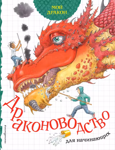 Мой дракон. Драконоводство для начинающих