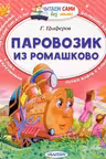 Паровозик из Ромашково