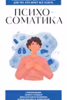 Психосоматика. Для тех кто хочет все успеть