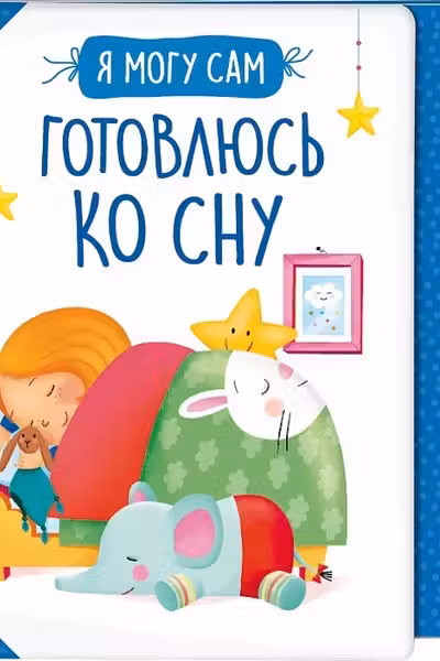 Готовлюсь ко сну!