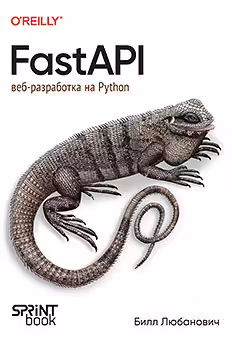 FastAPI: веб-разработка на Python