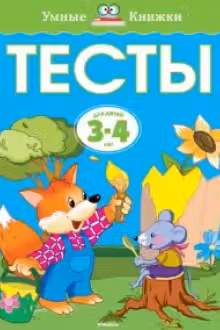 Тесты 3-4 года. Умные книжки