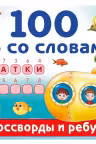 100 игр со словами: кроссворды и ребусы