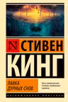 Лавка дурных снов