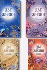 Две жизни. Комплект из 4х частей в подарочном коробе