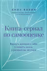 Книга-сериал по самооценке. Вернуть доверие к себе и создать жизнь о которой вы мечтали