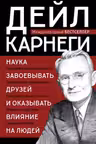 Наука завоевывать друзей и оказывать влияние на людей