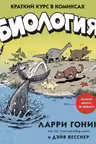 Биология. Краткий курс в комиксах