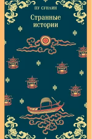 Странные истории