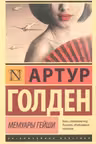 Мемуары гейши