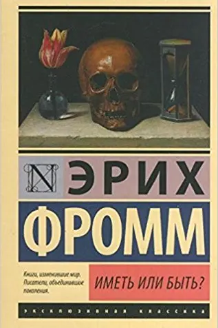 Иметь или быть?