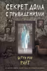 Секрет дома с привидениями. (выпуск 4)