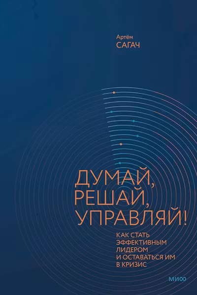 Думай решай управляй! Как стать эффективным лидером и оставаться им в кризис