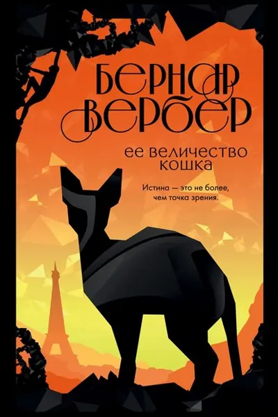 Ее величество кошка