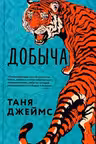 Добыча