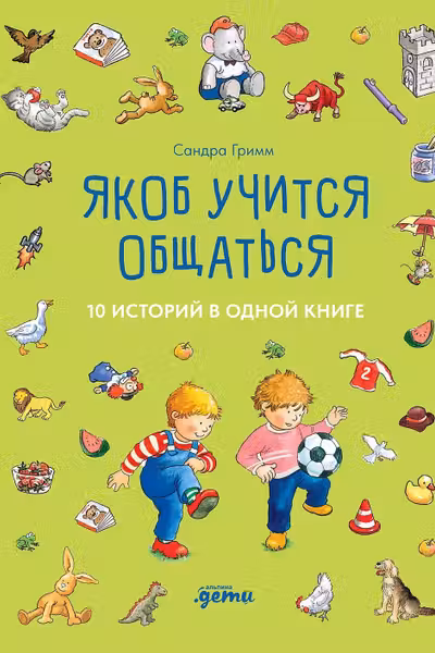 Якоб учится общаться. 10 историй в одной книге