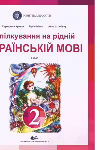 Comunicare in limba materna ucraineana. Manual pentru clasa a II-a