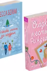 Комплект из 2-х книг (Оставь меня за кадром + Сладкая месть под Рождество)