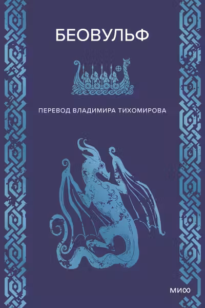 Беовульф