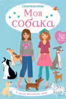 Моя собака