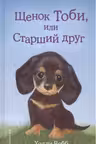 Щенок Тоби или Старший друг