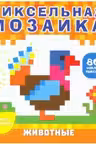 Пиксельная мозаика. Животные