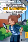 Детектив из Роблокс. Похищенныи кубок. Книга 2