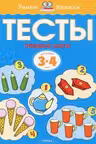 Тесты 3-4 года. Первые шаги. УмнКнижки