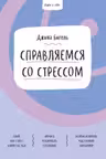 Ключ к себе. Справляемся со стрессом