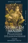 Хроники Акаши: реализация предназначения. Знания, дарующие счастье