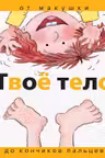 Твоё тело: От макушки до кончиков пальцев.