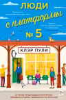 Люди с платформы № 5