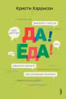 Да! Еда! Верните время деньги счастье и здоровье