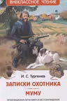 Записки охотника. Муму