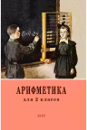 Арифметика. Учебник для 2 класса начальной школы