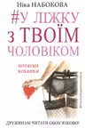 У ліжку з твоїм чоловіком. Нотатки коханки