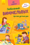Заб. Виммельбух: Про мой уютный дом А1109003Р (150)
