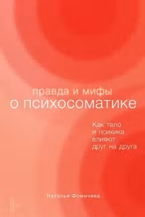 Правда и мифы о психосоматике: Как тело и психика влияют друг на друга
